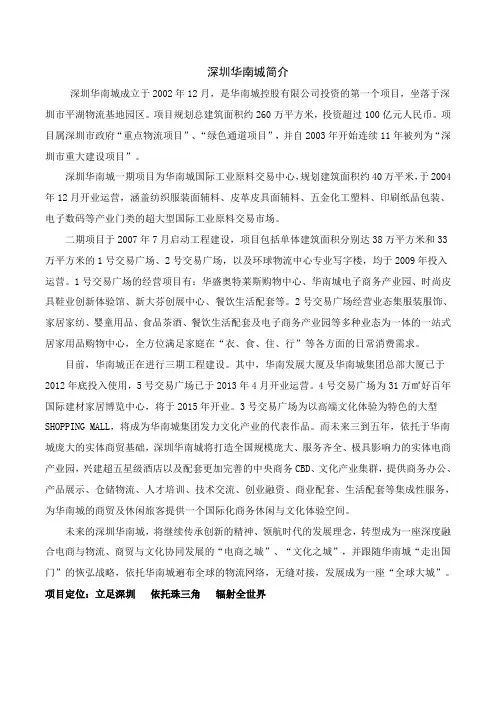 深圳华南城简介及各项目简介(2015-5-30)
