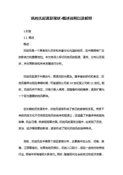 巩姓氏起源及现状-概述说明以及解释
