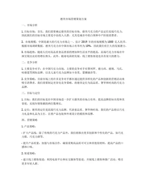 德芙市场营销策划方案
