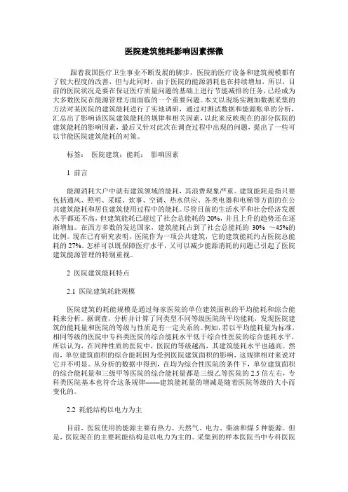 医院建筑能耗影响因素探微