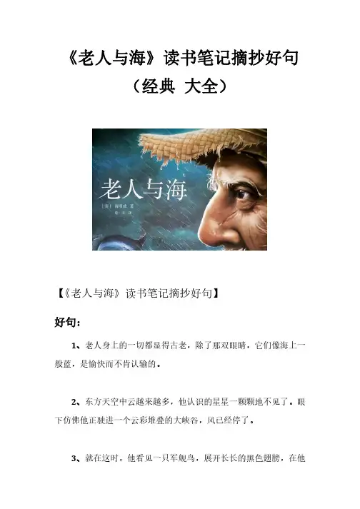 老人与海读书笔记摘抄好句