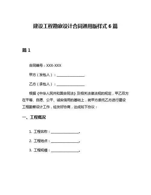 建设工程勘察设计合同通用版样式6篇