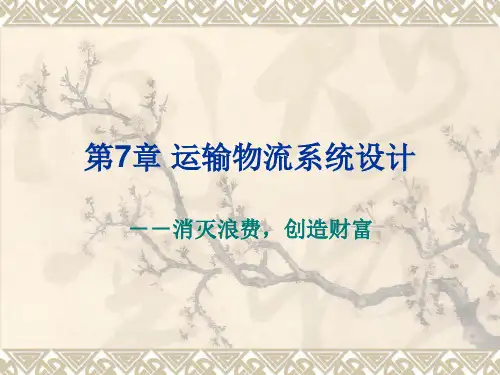 第7章 运输物流系统设计