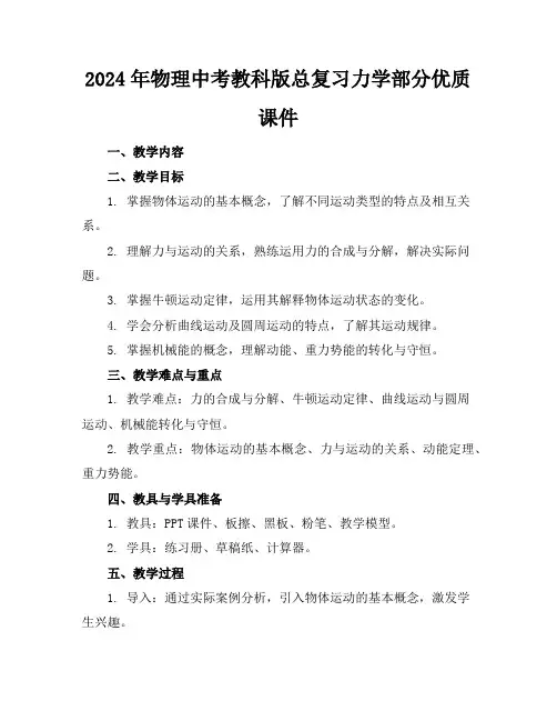 2024年物理中考教科版总复习力学部分优质课件