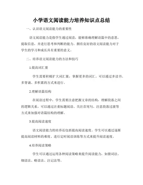 小学语文阅读能力培养知识点总结