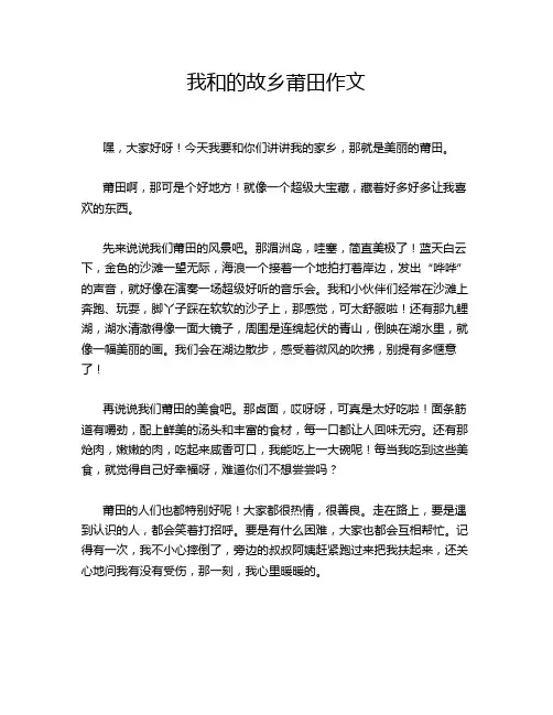 我和的故乡莆田作文