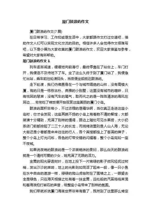 厦门鼓浪屿作文（7篇）