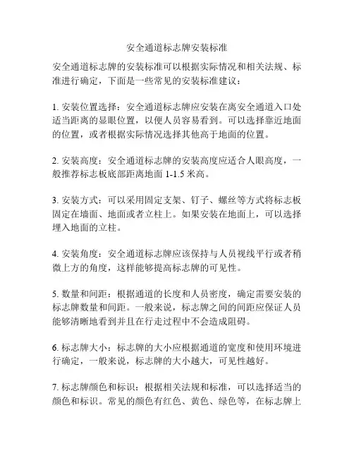 安全通道标志牌安装标准