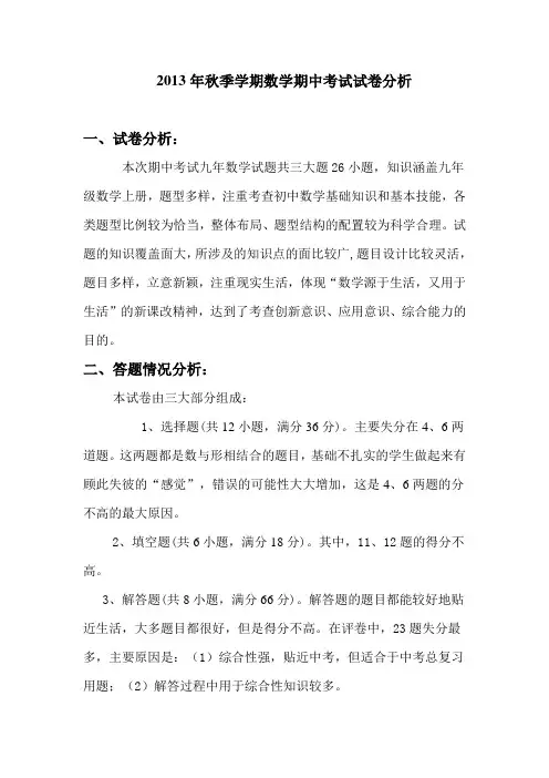 2013年秋季学期数学期中考试试卷分析