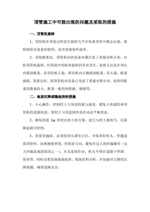 顶管施工中可能出现的问题及采取的措施