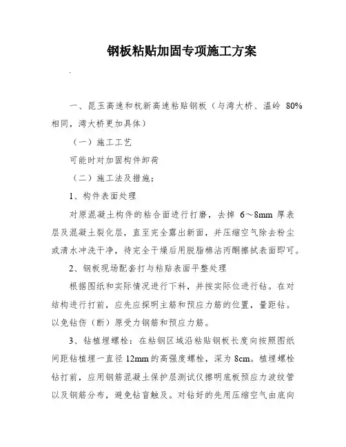钢板粘贴加固专项施工方案