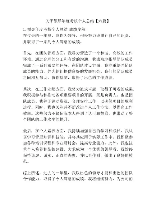 关于领导年度考核个人总结【六篇】