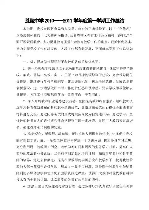 2010-2011第一学期学校工作总结