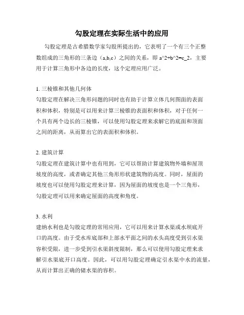 勾股定理在实际生活中的应用