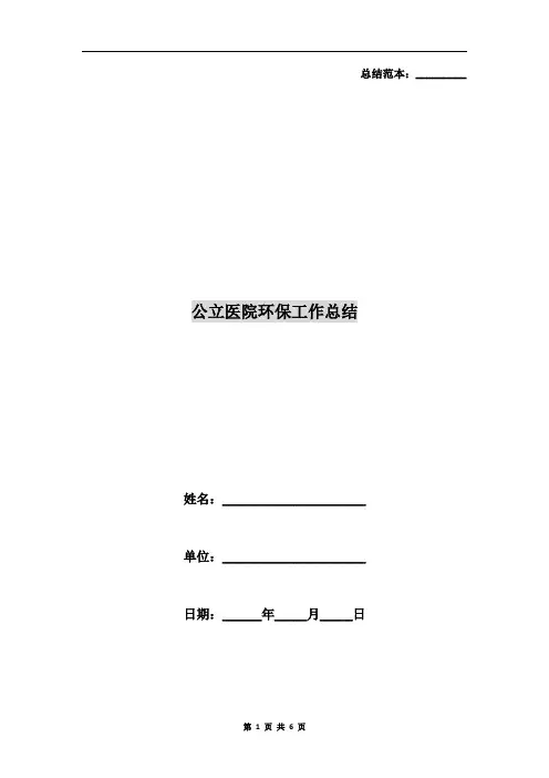 公立医院环保工作总结