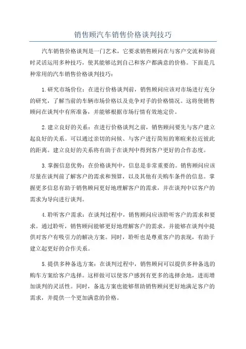 销售顾汽车销售价格谈判技巧