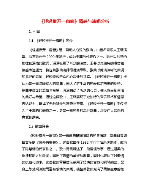 《轻轻推开一扇窗》情感与演唱分析