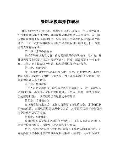 餐厨垃圾车操作规程