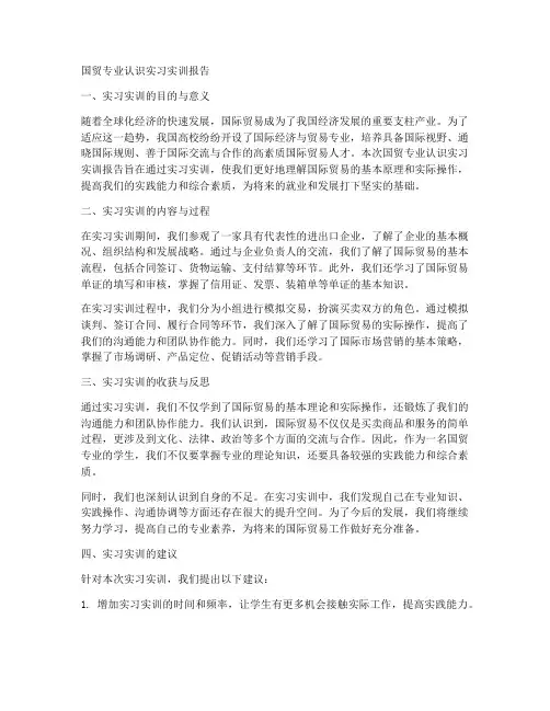 国贸专业认识实习实训报告