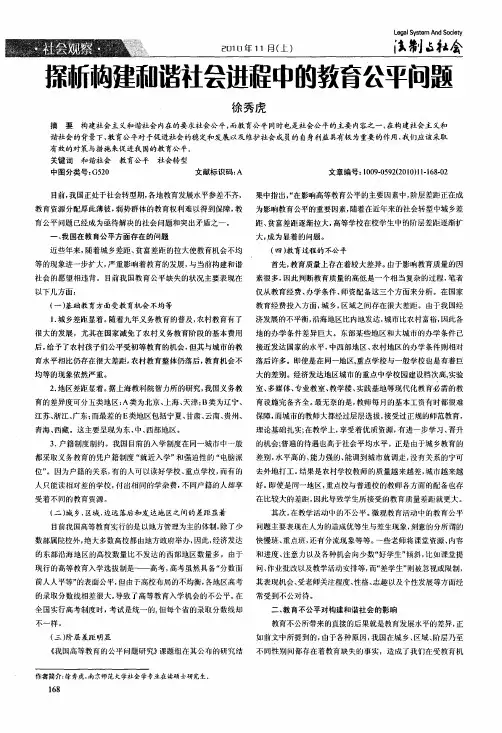 探析构建和谐社会进程中的教育公平问题