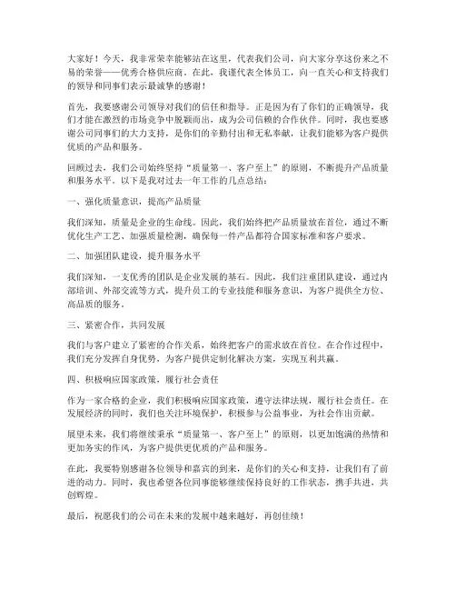 优秀合格供应商发言稿范文
