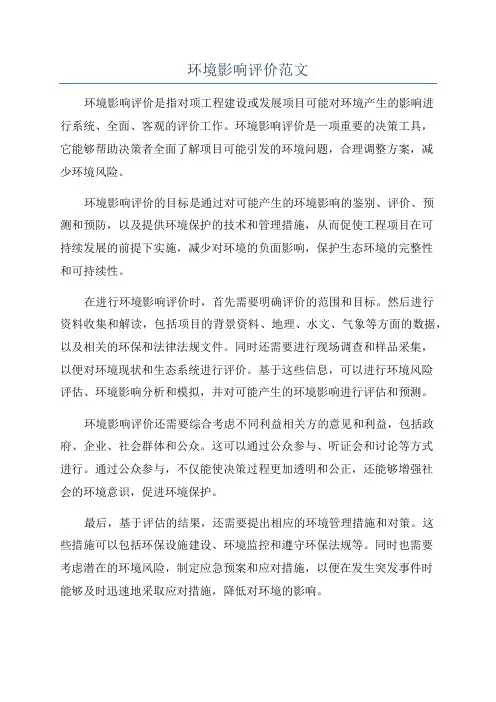 环境影响评价范文