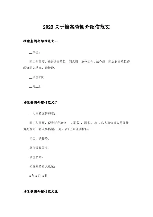 2023实用文_关于档案查阅介绍信范文