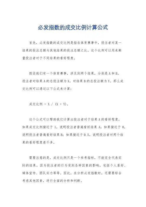 必发指数的成交比例计算公式