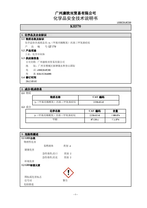 硅烷偶联剂KH570安全技术说明书(MSDS)
