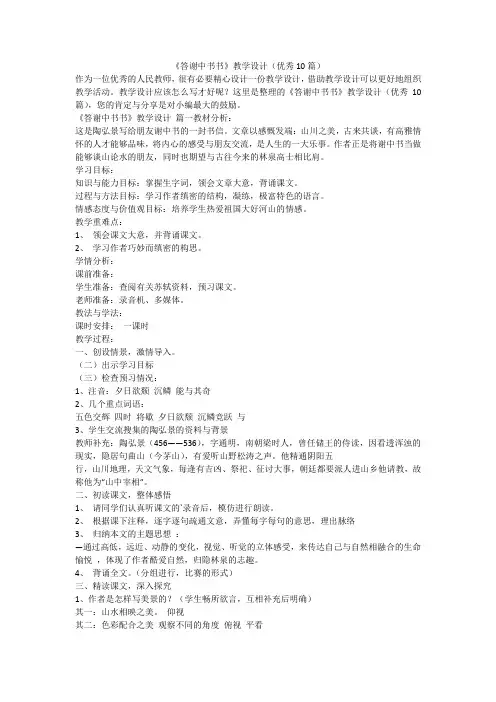 2023最新-《答谢中书书》教学设计(优秀10篇)