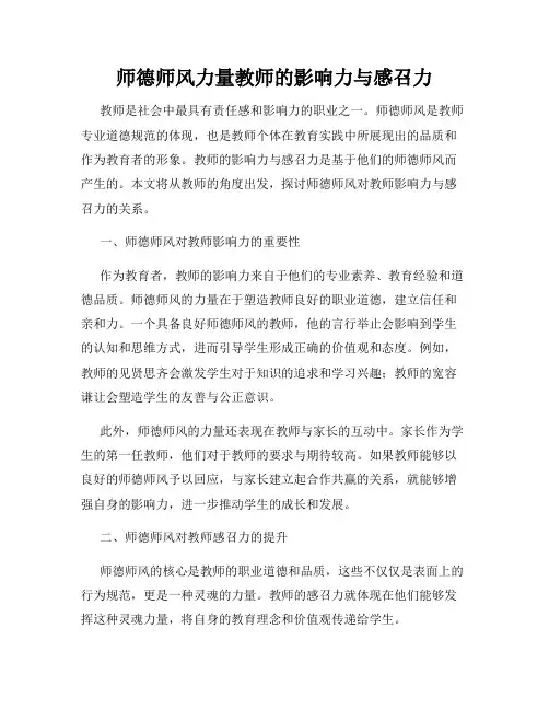 师德师风力量教师的影响力与感召力