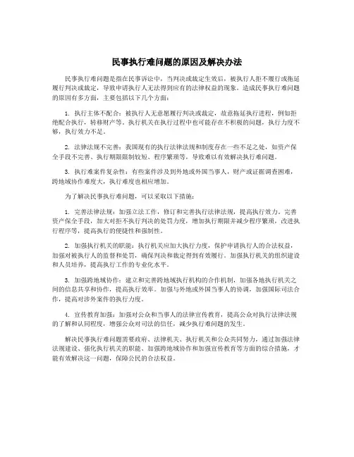 民事执行难问题的原因及解决办法