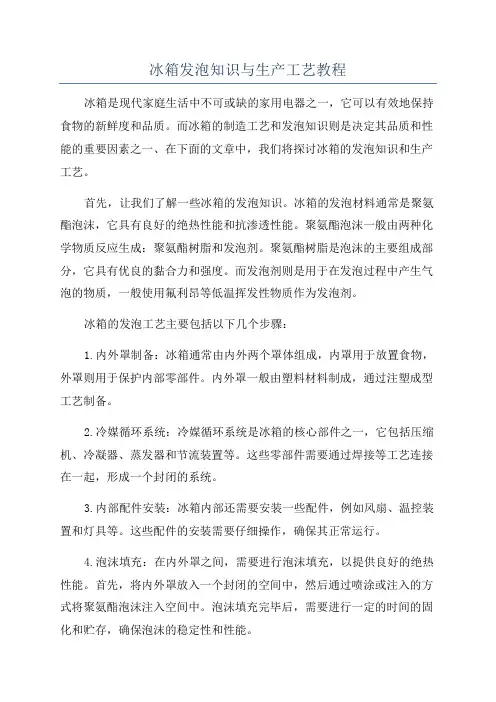 冰箱发泡知识与生产工艺教程