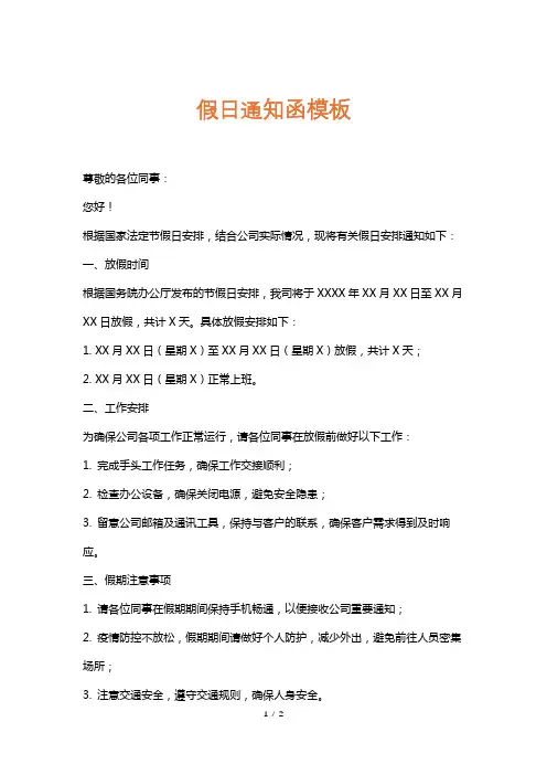 假日通知函模板