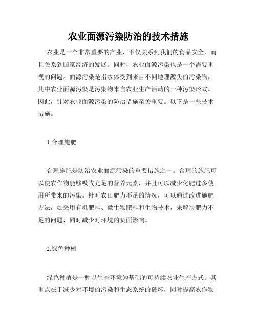 农业面源污染防治的技术措施