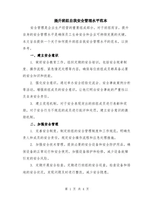 提升班组自我安全管理水平范本（2篇）