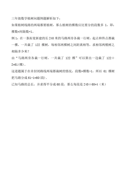 三年级数学植树问题例题解析