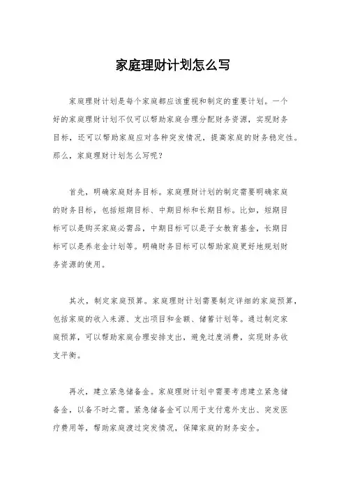 家庭理财计划怎么写