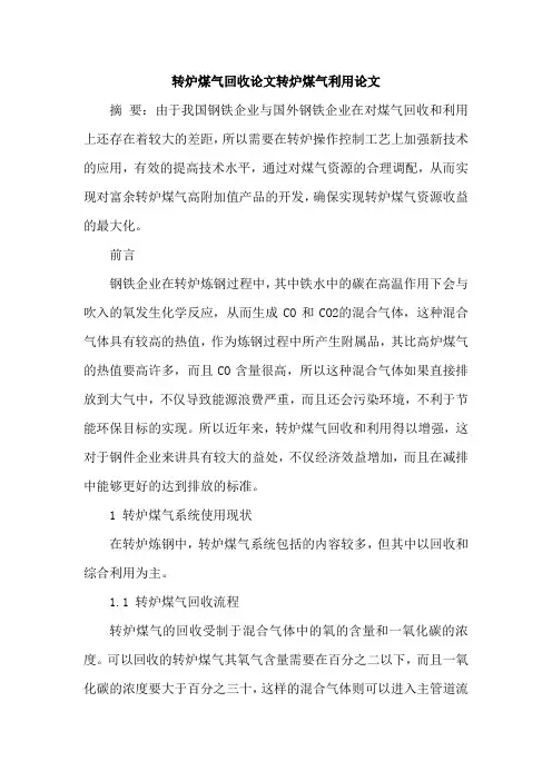 转炉煤气回收论文转炉煤气利用论文