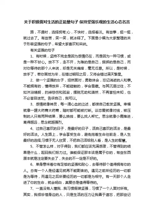 关于积极面对生活的正能量句子保持坚强乐观的生活心态名言