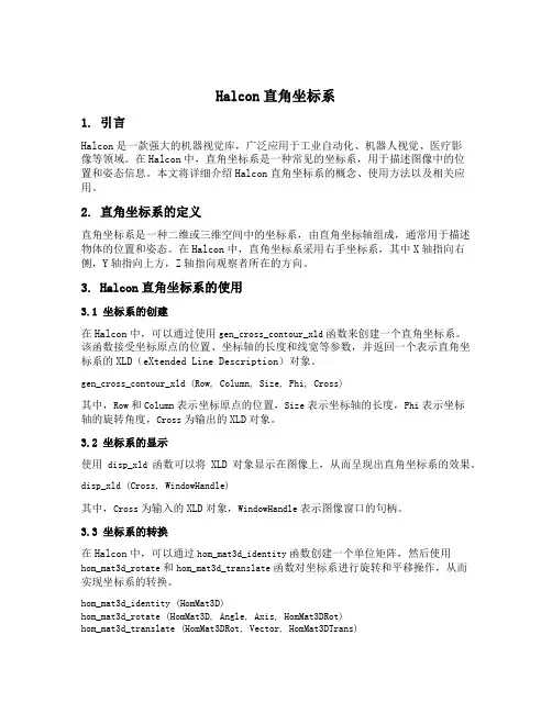 halcon 直角坐标系