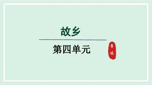 第15课 故乡课件(共26张ppt)