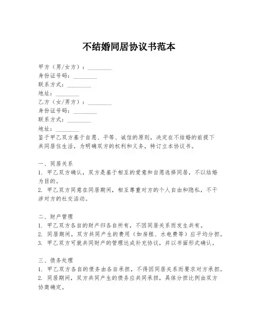 不结婚同居协议书范本