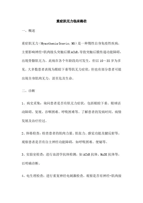 重症肌无力临床路径