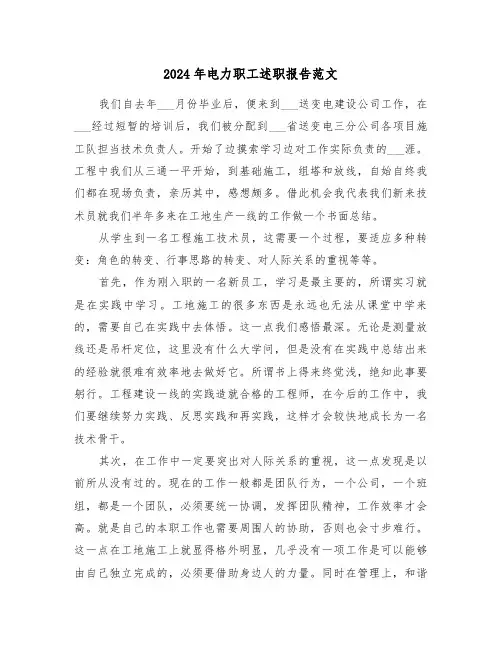 2024年电力职工述职报告范文(3篇)