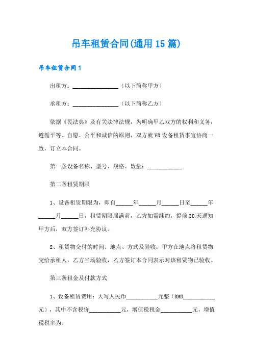 吊车租赁合同(通用15篇)