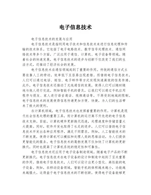电子信息技术