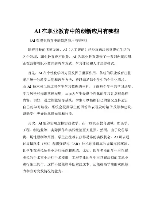 AI在职业教育中的创新应用有哪些