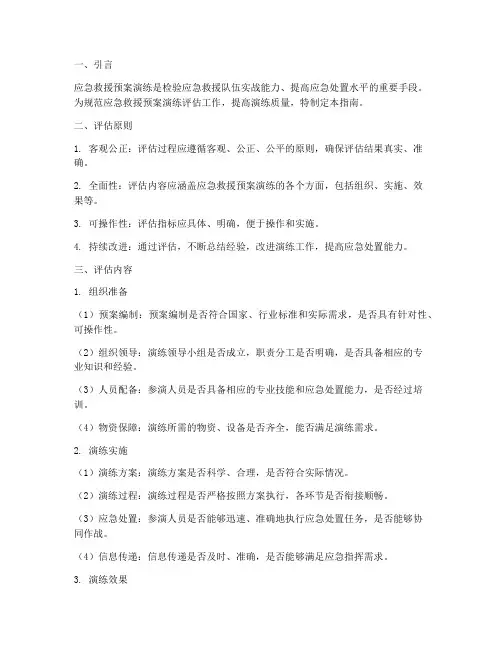 应急救援预案演练评估指南