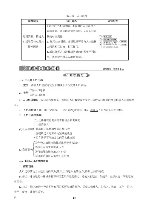 (新教材)2019-2020学年人教版地理必修第二册同步讲义：第一章 第二节 人口迁移